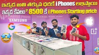 ఇక్కడ ₹8500 iPhones starting price | Low price iphones available market in Hyderabad & vijayawada