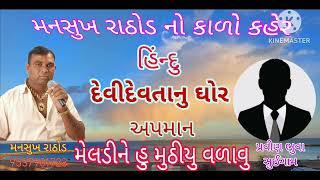 મનસુખ રાઠોડ વિફર્યો | હુ મેલડીને પણ મુઠીયુ વળાવુ | સાંભળો રેકોર્ડિંગ | Deepak Chudasama vijapadi