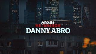 DANNY ABRO - Москва не Лондон