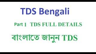 TDS PART 1 FULL DETAILS IN BANGLA