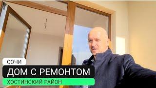  Продажа дома с Ремонтом в Сочи | Продаётся частный дом в Сочи Совхоз Приморский