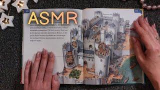 АСМР чтение для сна, близкий липкий шепот, Чудеса Архитектуры • ASMR книга, обвожу буквы