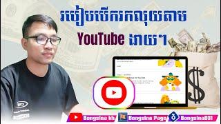 របៀបស្នើបើករកលុយតាម youtube ងាយៗ ​/ How to open monetize with youtube easily #Bongsina #Bongsina_kh