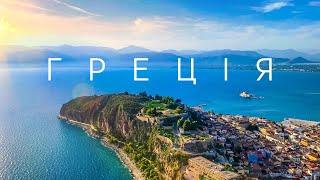Греція: бюджетно і без туристів. Несподіване відкриття - півострів Пелопоннес.