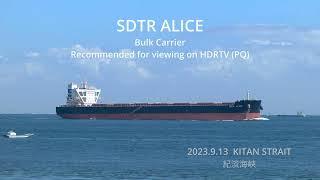 (HDR)  SDTR ALICE  Bulk Carrier   ばら積船  紀淡海峡  2023.9.13