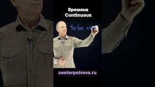 Cуть продолженного времени / Present continuous