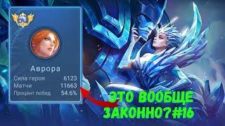 11500 матчей на Авроре. Забытый маг. Mobile Legends - MLBB