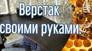 Верстак своими руками (почти без затрат)