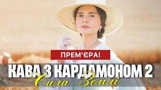 Кава з кардамоном 2 сезон 1 серія Сила землі (2025) | Прем'єра на СТБ | Мелодрама 2025 | Огляд