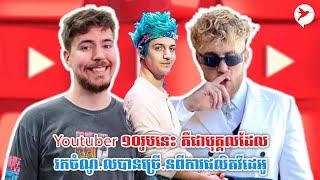 Youtuber ១០រូបនេះ គឺជាបុគ្គលដែលរកចំណូ.លបានច្រើ.នពីការផលិតវីដេអូ