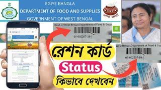 How to check ration card status | Retion card ackpplication status | WB FOOD SUPPLIES | WBPDS