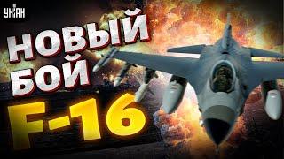 ️Новый бой F-16 за украинское небо: взрывной СЮРПРИЗ от США рвет авиацию РФ в клочья