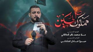 مملوك الحسين | محمد باقر الخاقاني | حسينية غريب طوس عليه السلام