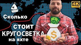 Сколько стоит кругосветное путешествие на парусной яхте. Капитан Герман, свое видение и опыт