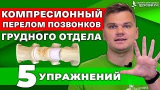 Компрессионный перелом позвоночника в грудном отделе. ТОП 5 упражнений лечебной гимнастики!