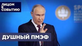 Итоги ПМЭФ: выступление Путина | «Вы хрюкнули?»