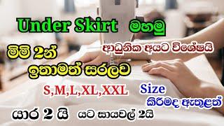 මිමි 2න් Under Skirt මහමු | Swayan Rakiya At Home | Mahum | Sinhala | Business idea | @Slartacademy