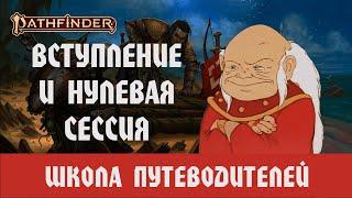 МАСТЕРАМ В ПФ2: ВСТУПЛЕНИЕ И НУЛЕВАЯ СЕССИЯ