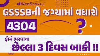 GSSSB ની જગ્યાઓમાં વધારો | જાણો સંપૂર્ણ માહિતી | WebSankul