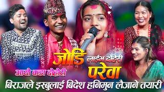 बिराजले इस्बुलाई  बिहे गरे हनिमुन लैजाने कडा र्याप दोहरी New live Dohori biraj Gandharba and ibsal