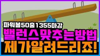 파워볼 밸런스 맞추는방법!!!