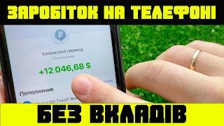 Пасивний заробіток на телефоні без вкладів