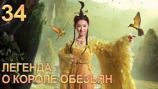 Легенда о короле обезьян 34 серия (русская озвучка) дорама The Legends of Changing Destiny