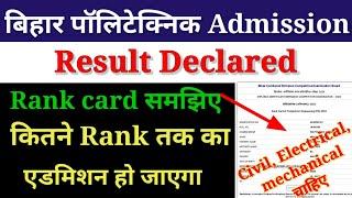 बिहार पॉलिटेक्निक Admission result declared rank cardसमझिए कितने Rank तक का एडमिशन हो जाएगा |