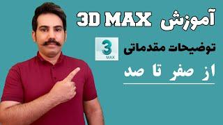 آموزش کامل تری دی مکس از صفر تا صد | رایگان و حرفه‌ای | 3ds Max