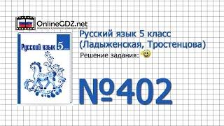 Задание № 402 — Русский язык 5 класс (Ладыженская, Тростенцова)