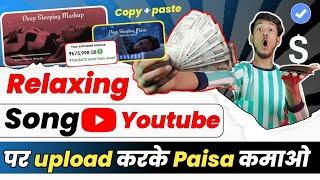 Relaxing Song बनाओ  2 Din मे channel monetize & Earn ₹675,998 पर month | Relaxing song kaise banaye