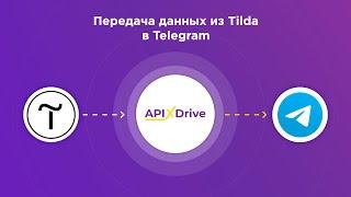 How to configure data upload from Tilda in the form of notifications to Telegram?