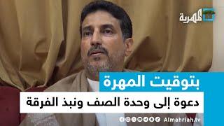 السلطان محمد عبدالله آل عفرار يدعو أبناء المهرة وسقطرى إلى وحدة الصف ونبذ الفرقة | بتوقيت المهرة