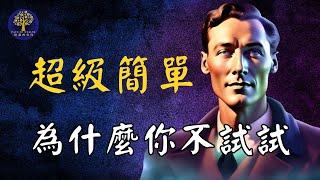 用100倍的速度顯化一切  ｜納維爾戈達德｜ 假設法則