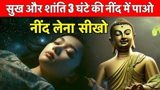 लेटते ही सो जाओगे और दिन भर ऊर्जावान रहोगे | Buddha Story on Deep Sleep Process