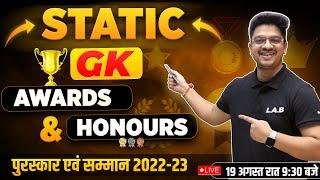 Static GK/ AWARDS & HONOURS 2022 एक Class में खतम by Aman Sir/GK GS LIVE CLASS ALL EXAMS #8948808438