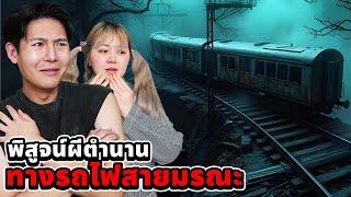 พิสูจน์ผีตำนาน!! รถไฟสายมรณะ (โคตรหลอน)