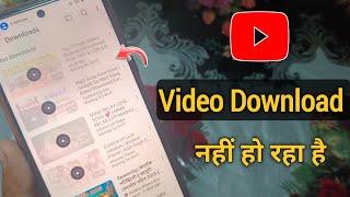 Youtube me videos download nahi ho raha hai kya kare | youtube video download problem fix out 2025