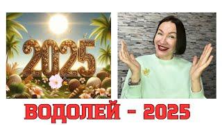 ВОДОЛЕЙ ГОРОСКОП НА 2025 год. ВРЕМЯ ГЛОБАЛЬНЫХ ПЕРЕМЕН В ЖИЗНИ. #гороскоп2025 #гороскопводолей2025