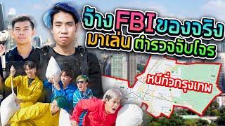 จ้าง FBI ของจริงมาไล่จับเพื่อนรอบกรุงเทพ (SPD)