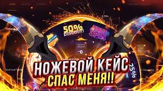  FORCEDROP - НОЖЕВОЙ КЕЙС СПАС МЕНЯ ОТ ПОРАЖЕНИЯ!