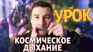 Урок "Космо дыхание". Простая техника, которая выведет вашу игру на ВАРГАНЕ на НОВЫЙ уровень.