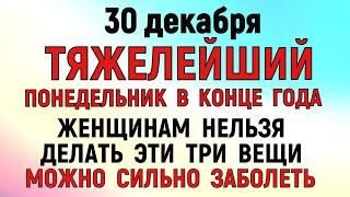 30 декабря Данилов День. Что нельзя делать 30 декабря Данилов День. Народные традиции и приметы.