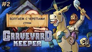 Graveyard Keeper I Прохождение I Смотритель кладбища I Крафт - №2