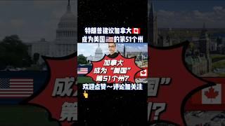 特朗普嘲笑“特魯多”建議[加拿大]成爲美國的第51個州#國際時政#美國#特朗普#特魯多#加拿大