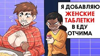 Я добавляю женские таблетки в еду отчима !