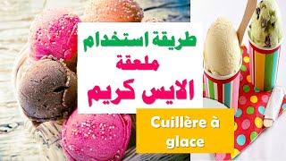 طريقة استخدام ملعقة الايس كريم  سهلة وسريعة Cuillère à glace