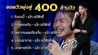 รวมเพลง เม้ก อภิสิทธิ์ 5 เพลงที่ยอดวิวพุ่งเกือบ 400 ล้านวิว #มาแรง