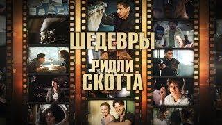 7 шедевров Ридли Скотта (Шедевры великих режиссеров. Выпуск 3)