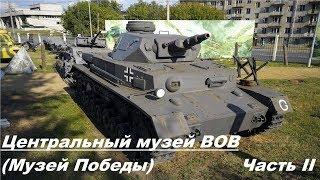 Центральный музей ВОВ/Музей Победы. Площадка с техникой PzKpfw 3, Штуг 3, КВ-1С, Т-34